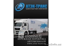 Автовозы. Россия. Европа. Казахстан.Узбекестан. - Изображение #5, Объявление #1528002