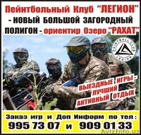 PAINTBALL CLUB "LEGION" - ЛУЧШИЙ АКТИВНЫЙ ОТДЫХ  - Изображение #1, Объявление #1521308