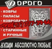 Куплю Ковры, Паласы, Дорожки в Ташкенте. +998(97)-777-39-66 - Изображение #2, Объявление #1668141