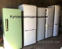 Куплю Дорого! Холодильники, Морозильники. (Рабочий и Нерабочий) Выезд на дом! - Изображение #1, Объявление #1719025
