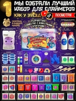 Набор слаймов как у настоящих Тик Токеров - Изображение #2, Объявление #1730152