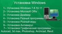 Установка программ, и windows (Photoshop, Corel Draw, 3dsmax, AutoCAD) - Изображение #2, Объявление #1716446