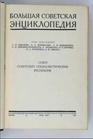 "Большая Советская Энциклопедия" польный комплект в 31 томах. - Изображение #4, Объявление #1749534
