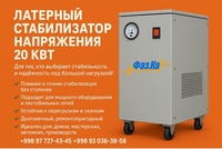 Латерный стабилизатор напряжения 20 кВт (однофазный) - Изображение #3, Объявление #1749812