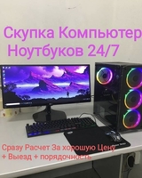Куплю Компьютер Ташкент Выезд 24/7 (сотиб оламан ПК) - Изображение #1, Объявление #1699896