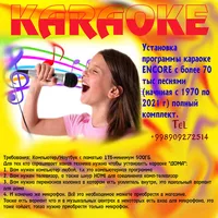 Установка программы энкор караоке - Изображение #1, Объявление #1752033
