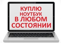 МАКСИМАЛЬНАЯ ЦЕНА За Ваш Ноутбук + Выезд - Изображение #4, Объявление #1736404