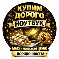 МАКСИМАЛЬНАЯ ЦЕНА За Ваш Ноутбук + Выезд - Изображение #1, Объявление #1736404