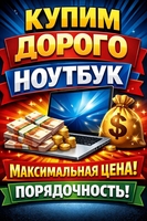 МАКСИМАЛЬНАЯ ЦЕНА За Ваш Ноутбук + Выезд - Изображение #2, Объявление #1736404