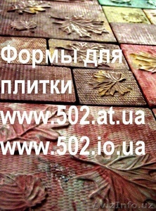 Формы Систром 635 руб/м2 на www.502.at.ua глянцевые для тротуарной и фасад 051 - Изображение #1, Объявление #85818