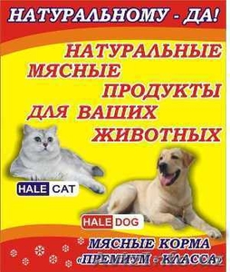 Натуральный мясной корм для собак и кошек - Изображение #1, Объявление #102549