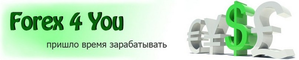 Послушный Forex для Вас! #225657