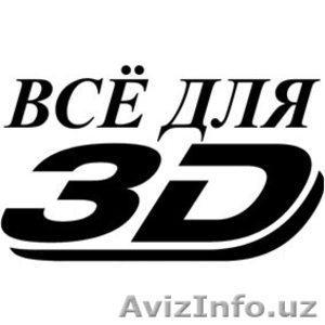 2D/3D ФИЛЬМЫ*3D ОЧКИ*3D МОНИТОРЫ*3D ПРОЕКТОРЫ*3D КИНОТЕАТРЫ - Изображение #1, Объявление #424719