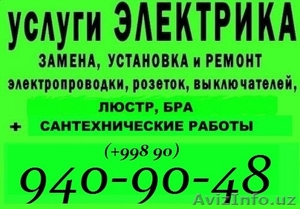 Электрик, электрика, ремонт электрики в Ташкенте  - Изображение #1, Объявление #628353