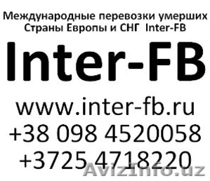 Международные перевозки умерших Европа и СНГ. Inter-FB Узбекистан - Изображение #1, Объявление #810159