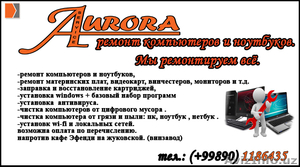 мастерская AURORA service/ ремонт компьютерной техники. - Изображение #1, Объявление #1003194