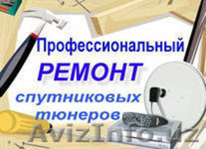 Ремонт и настройка Спутниковых и эфирных тюнеров т:996-60-99 - Изображение #1, Объявление #1022698