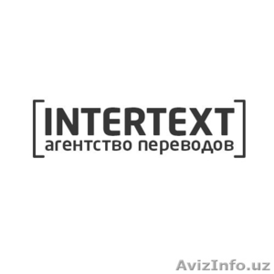 Бюро переводов "Интертекст"  - Изображение #1, Объявление #1099666