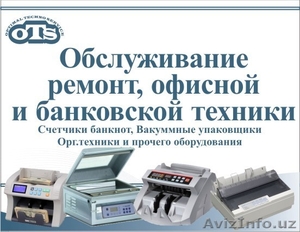 Ремонт денежно — счетных машинок - Изображение #1, Объявление #1217827