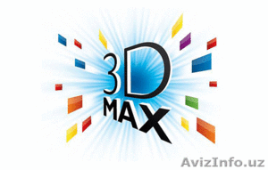 Учебный центр приглашаем всех на курсы Дизайн в системе 3D Studio Max - Изображение #1, Объявление #1231784