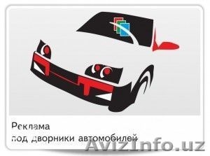 Распространение и раздача листовок,флаеров под дворники автомобилей в Ташкенте - Изображение #1, Объявление #1254380