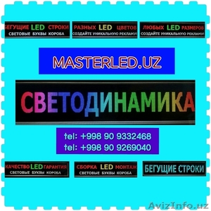 Master Led -  световая реклама из пиксельных LED светодиодов (LED экраны) - Изображение #1, Объявление #1270649
