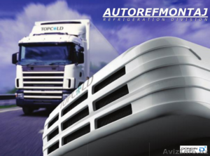 Рефрижераторные установки для грузового автотранспорта - Изображение #1, Объявление #1291297