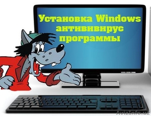 Установка настройка Windows-Xp/7/8/8,1/10 программы антивирус (выезд)9272514 - Изображение #1, Объявление #1321191