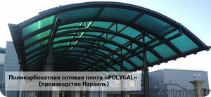 Поликарбонатная сотовая плита «POLYGAL» ( производство Израиль) - Изображение #1, Объявление #1453167