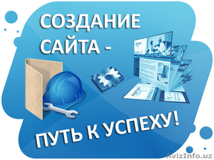 Создание красивых вею сайтов в Ташкенте - Изображение #1, Объявление #1454276