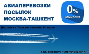 Москва Ташкент перевозки доставка посылки - Изображение #1, Объявление #1460976