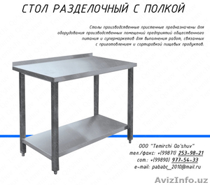 Столы разделочный из нержавеющей стали (нержавейка) - Изображение #1, Объявление #1489011