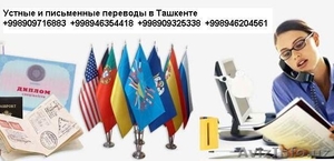 Услуги переводчиков в Ташкенте - Изображение #1, Объявление #1490915