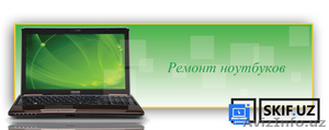 Ремонт ноутбука в Ташкенте - Изображение #1, Объявление #1502119