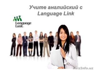 НОУ "Language Link" UZBEKISTAN - Изображение #1, Объявление #1497506