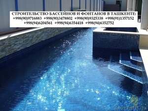 недорого Строительство бассейнов Ташкент Узбекиста - Изображение #3, Объявление #1537071