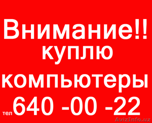 Хотите продать компьютер? Звоните!!! в Ташкенте - Изображение #1, Объявление #1539649