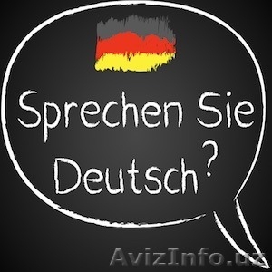 Преподаватель немецкого языка - Изображение #1, Объявление #1541833