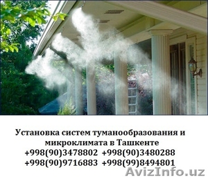 Туманообразователи ташкент Узбекистан, микроклимат - Изображение #2, Объявление #1548571