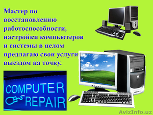 Ремонт компьютеров и отладка системы Windows - Изображение #1, Объявление #1591860