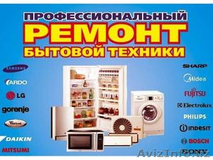ремонт холодильников и кондиционеров всех типов. - Изображение #1, Объявление #1533230