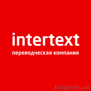  Письменные переводы — Профессиональный перевод‎ — INTERTEXT - Изображение #1, Объявление #1621023