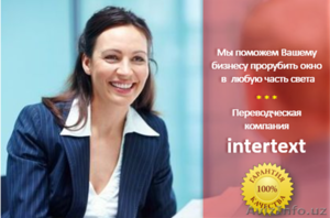 Профессиональный технический перевод — Переводческая компания INTERTEXT - Изображение #1, Объявление #1630062
