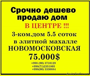 Срочно недорого продам дом в центре Ташкента Новомосковская ул.Оккургон 6 (напро - Изображение #1, Объявление #1635525