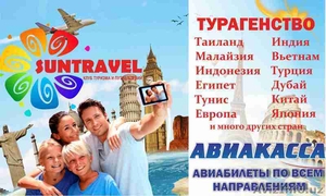 Авиакасса Турагенство Sun Travel Group - Изображение #1, Объявление #1636941