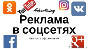  Реклама в Соц.сетях или SMM  - Изображение #1, Объявление #1642415