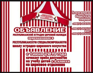 Республиканская специализированная школа эстрадно циркового искусства  - Изображение #1, Объявление #1644686