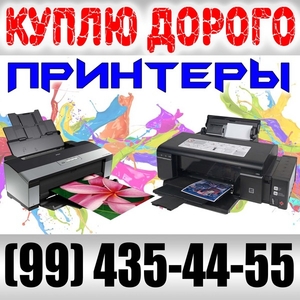 Купим принтеры, компьютеры, ноутбуки и сотовые телефоны - Изображение #1, Объявление #1652723