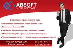 ABSOFT 1С Бухгалтерия 8 для Узбекистана - Изображение #1, Объявление #1653281