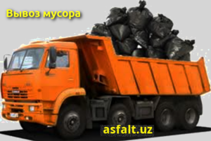 Погрузка и вывоз мусора в Ташкенте и Ташобласти - Изображение #1, Объявление #1653521